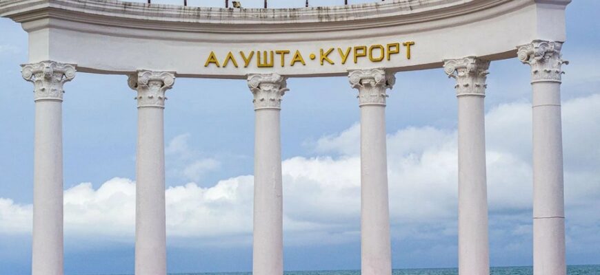 Алушта Крым